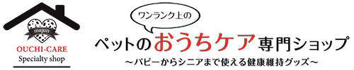 ワンランク上のペットのおうちケア専門ショップ